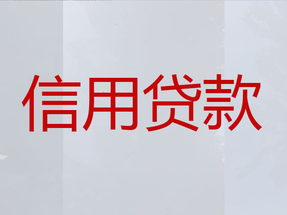 金昌抵押贷款-银行信用贷款